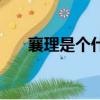襄理是個什么職位（襄理是什么職位）