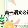 高一語文必讀名著2022（高一語文必讀名著）