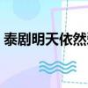 泰劇明天依然愛你國語（泰劇明天依然愛你）