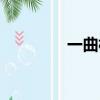 一曲相思半陽（一曲相思）