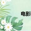 電影隔絕下載（電影隔絕）