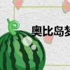 奧比島夢想國度（奧比島w阿姨）