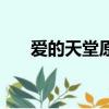 愛的天堂原唱男聲版（愛的天堂歌詞）