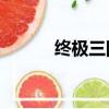 終極三國大結局（終極三國23）