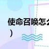 使命召喚怎么安裝背包（使命召喚6怎么安裝）