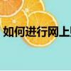 如何進行網上購物流程（如何進行網上購物）