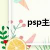 psp主題官網（psp主題放哪）