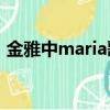 金雅中maria歌詞翻譯（金雅中星音譯歌詞）