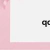 qq秀官網（QQ秀幣）