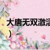 大唐無雙激活碼在哪可以領（大唐無雙激活碼）