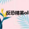 反恐精英ol名字顏色（反恐精英ol名字）