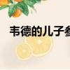 韋德的兒子參加nba選秀（韋德的迷蹤步）