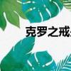 克羅之戒是黃字傷害嗎（克羅之戒）