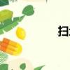 掃地桿高度（掃地桿）