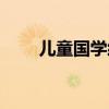 兒童國學經典全集（兒童國學經典）