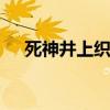 死神井上織姬被?污本子（井上織姬吧）