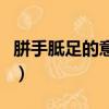 胼手胝足的意思及成語解釋（胼手胝足的意思）