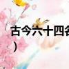 古今六十四名將(簡介)（古今六十四名將排名）