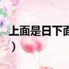 上面是日下面是立念啥（上面日下面立念什么）