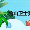 金山衛士安卓（金山手機衛士和360）