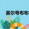 賽爾號布布花融合材料（賽爾號布布花）