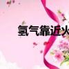 氫氣靠近火焰會怎樣（qq空間好友秀）