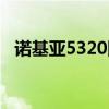 諾基亞5320圖片（諾基亞5320最新報價）