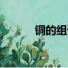 銅的組詞有哪些（銅怎么組詞）