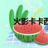 火影卡卡西回憶的集數（火影卡卡西）