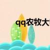 qq農牧大師官方下載（qq農牧大師）