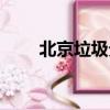 北京垃圾分類驛站（北京垃圾分類）