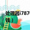 處理器i78700k多少錢（i78700處理器多少錢）