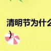 清明節為什么吃青團呢（清明節為什么吃青團）