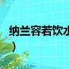 納蘭容若飲水詞賞析及翻譯（納蘭容若飲水詞）