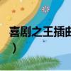喜劇之王插曲純音樂叫什么（新喜劇之王插曲）