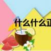 什么什么正直的成語（什么什么遮天）