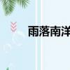 雨落南洋未刪減版（雨落南洋txt）