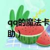 qq的魔法卡片現在去哪里了（qq魔法卡片輔助）