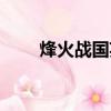 烽火戰國英雄天賦（烽火戰國戰功）