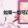 如果一切可以重來廣場舞（如果一切可以重來）