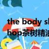 the body shop茶樹精油 單方（the body shop茶樹精油）