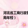 河北省工商行政管理局營業執照審核（河北省工商行政管理局年檢）