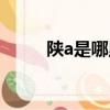 陜a是哪里牌照（陜a是哪里車牌）