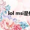 lol msi是什么比賽（msi是什么比賽）