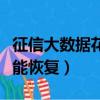 征信大數據花了多久能恢復（大數據花了多久能恢復）