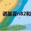 諾基亞n82和n86哪個好（諾基亞n82刷機）