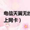 電信天翼無線上網卡怎么購買（電信天翼無線上網卡）