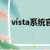 vista系統官網下載（vista系統好用嗎）