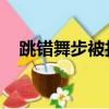跳錯舞步被打手心（舔插我bb的動態圖）