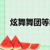 炫舞舞團等級怎么升級（炫舞舞團等級）